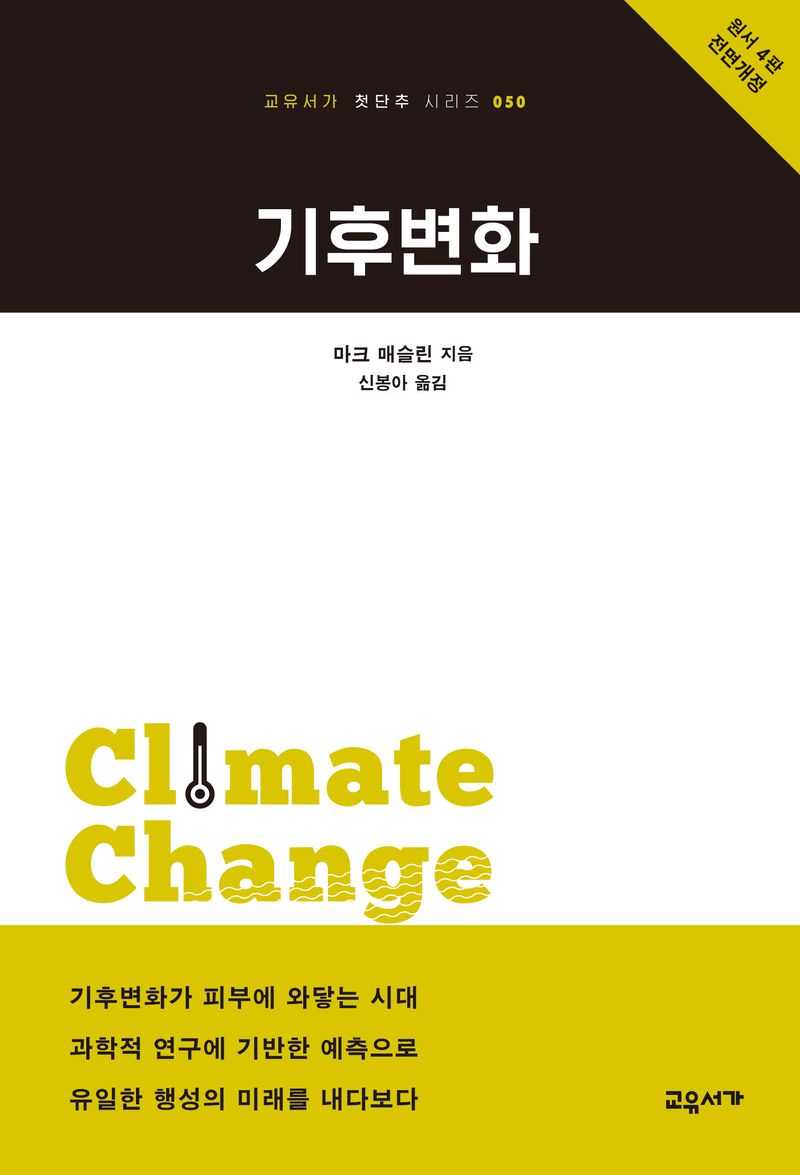 기후변화 / 마크 매슬린 지음 ; 신봉아 옮김