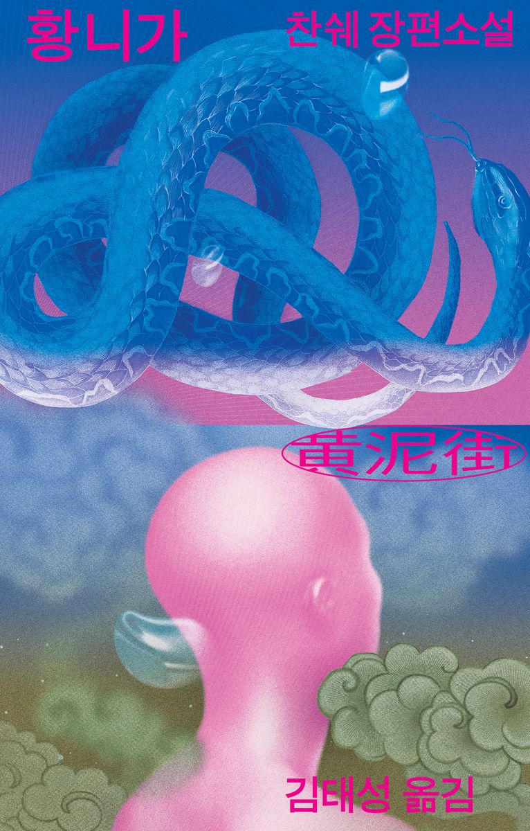 황니가 : 찬쉐 장편소설
