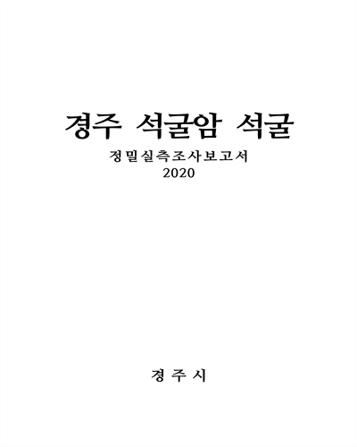 경주 석굴암 석굴 : 정밀실측조사보고서
