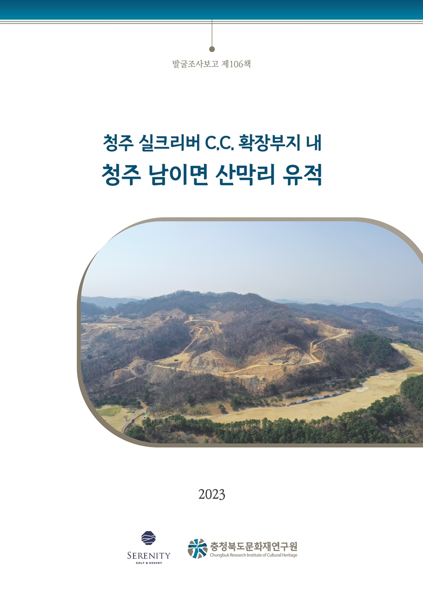청주 실크리버 C.C. 확장부지 내 청주 남이면 산막리 유적
