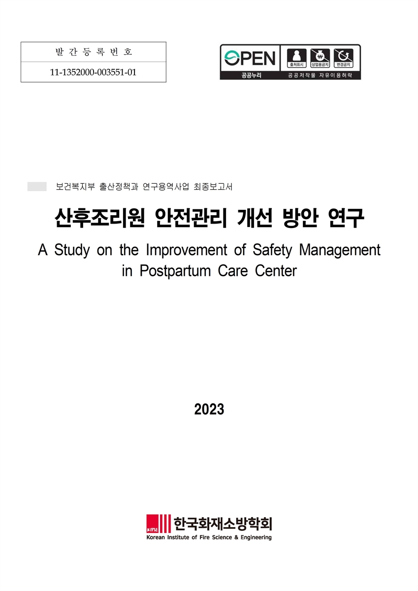 산후조리원 안전관리 개선 방안 연구 = A study on the improvement of safety management in postpartum care center : 보건복지부 출산정책과 연구용역사업 최종보고서 / [보건복지부 출산정책과]