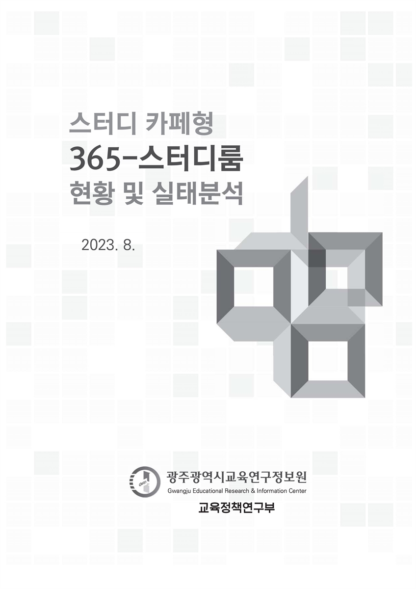 스터디 카페형 365-스터디룸 현황 및 실태분석
