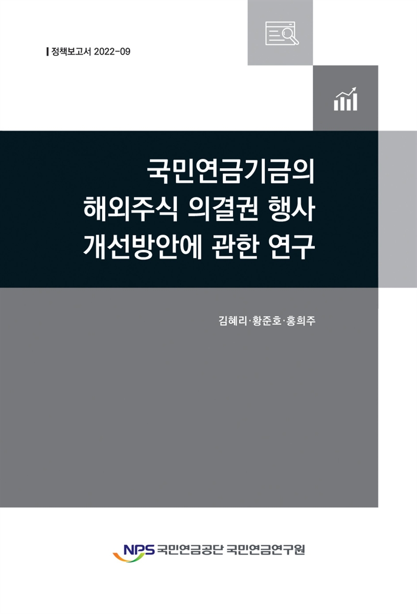 국민연금기금의 해외주식 의결권 행사 개선방안에 관한 연구 / 저자: 김혜리, 황준호, 홍희주