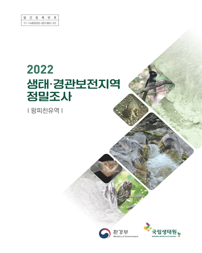 (2022) 생태·경관보전지역 정밀조사 : 왕피천유역