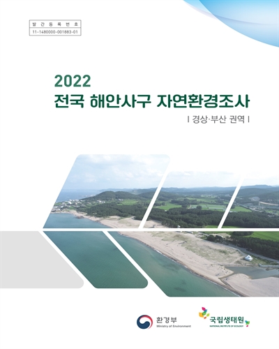 (2022) 전국 해안사구 자연환경조사 : 경상·부산 권역