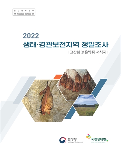 (2022) 생태·경관 보전지역 정밀조사 : 고산봉 붉은박쥐 서식지
