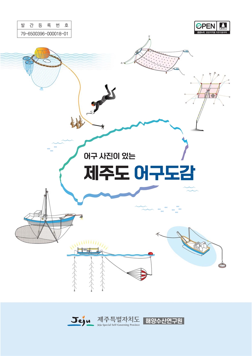 (어구 사진이 있는) 제주도 어구도감