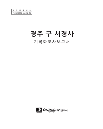 경주 구 서경사 : 기록화조사보고서