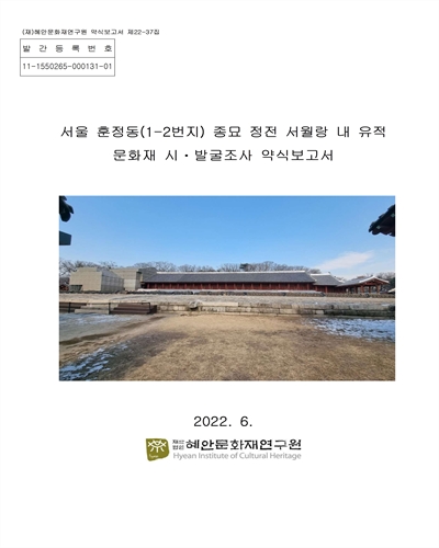 서울 훈정동(1-2번지) 종묘 정전 서월랑 내 유적 문화재 시·발굴조사 약식보고서