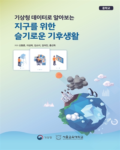 (기상청 데이터로 알아보는) 지구를 위한 슬기로운 기후생활 [전자자료] : 중학교
