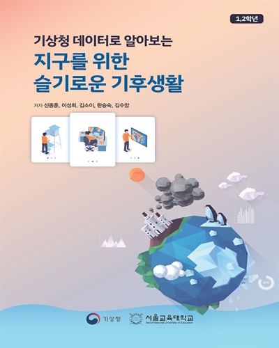 (기상청 데이터로 알아보는) 지구를 위한 슬기로운 기후생활 [전자자료] : 1,2학년