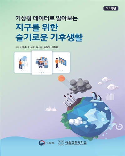 (기상청 데이터로 알아보는) 지구를 위한 슬기로운 기후생활 [전자자료] : 3,4학년