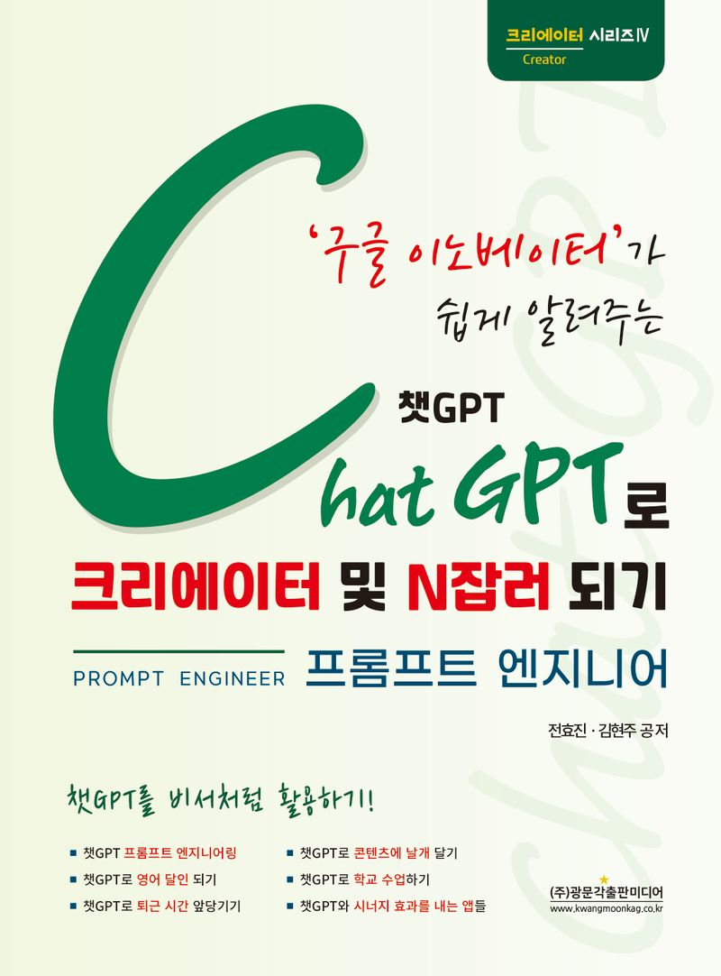 (구글 이노베이터가 쉽게 알려주는) 챗GPT로 크리에이터 및 N잡러 되기 : 프롬프트 엔지니어