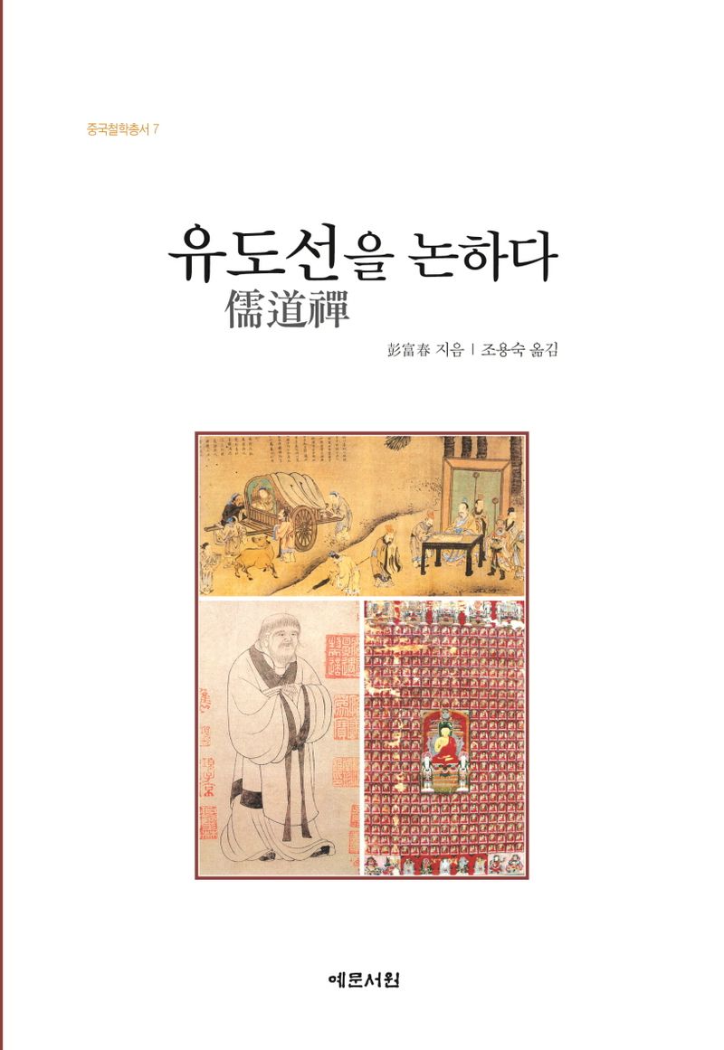 유도선(儒道禪)을 논하다