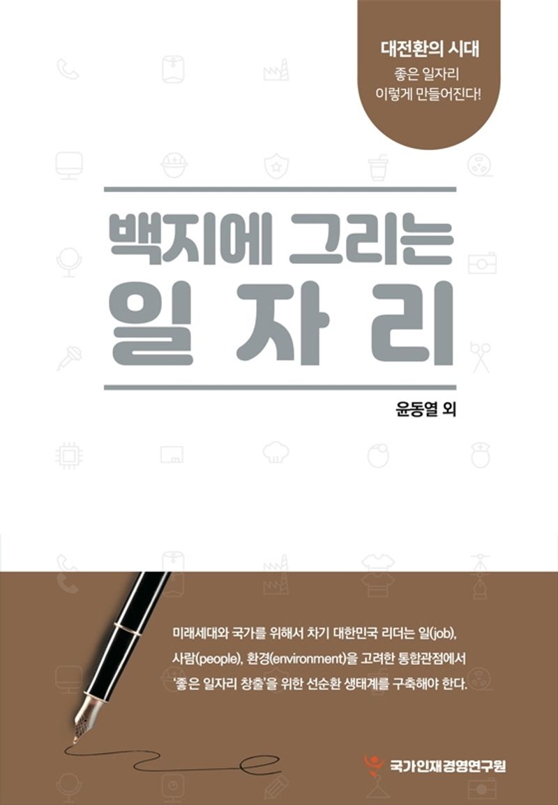 백지에 그리는 일자리 : 대전환의 시대 : 좋은 일자리 이렇게 만들어진다!