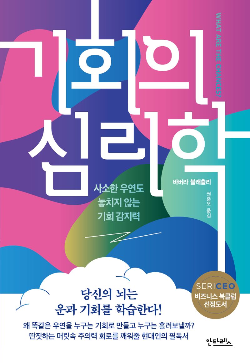 기회의 심리학 : 사소한 우연도 놓치지 않는 기회 감지력