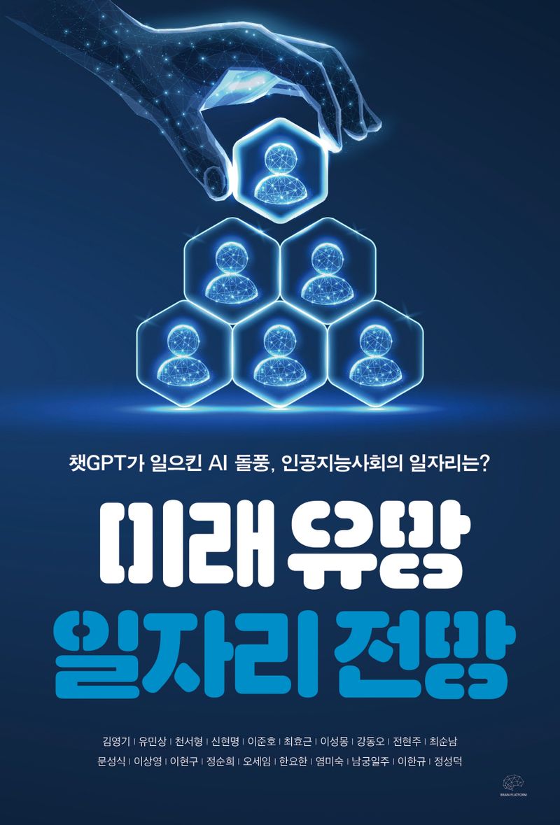 미래 유망 일자리 전망 : 챗GPT가 일으킨 AI 돌풍, 인공지능사회의 일자리는?