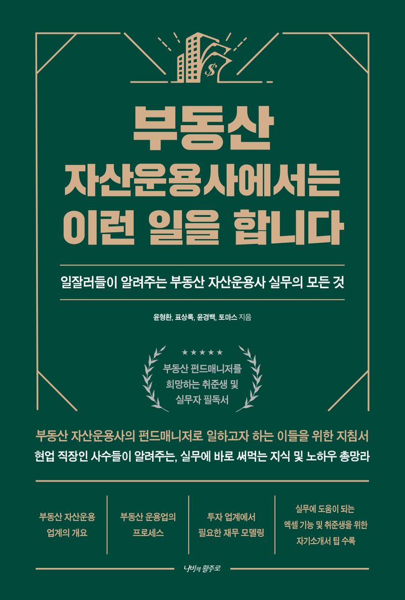 부동산 자산운용사에서는 이런 일을 합니다 : 일잘러들이 알려주는 부동산 자산운용사 실무의 모든 것