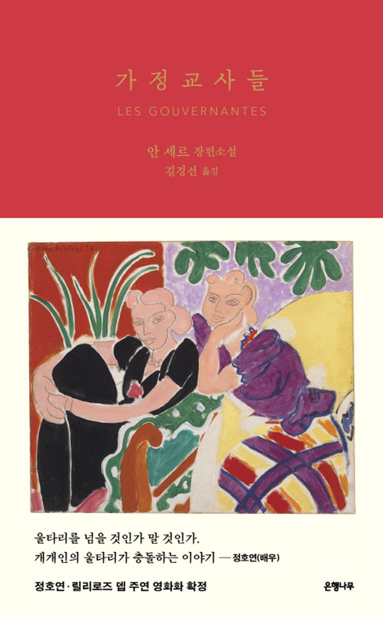 가정교사들 : 안 세르 장편소설