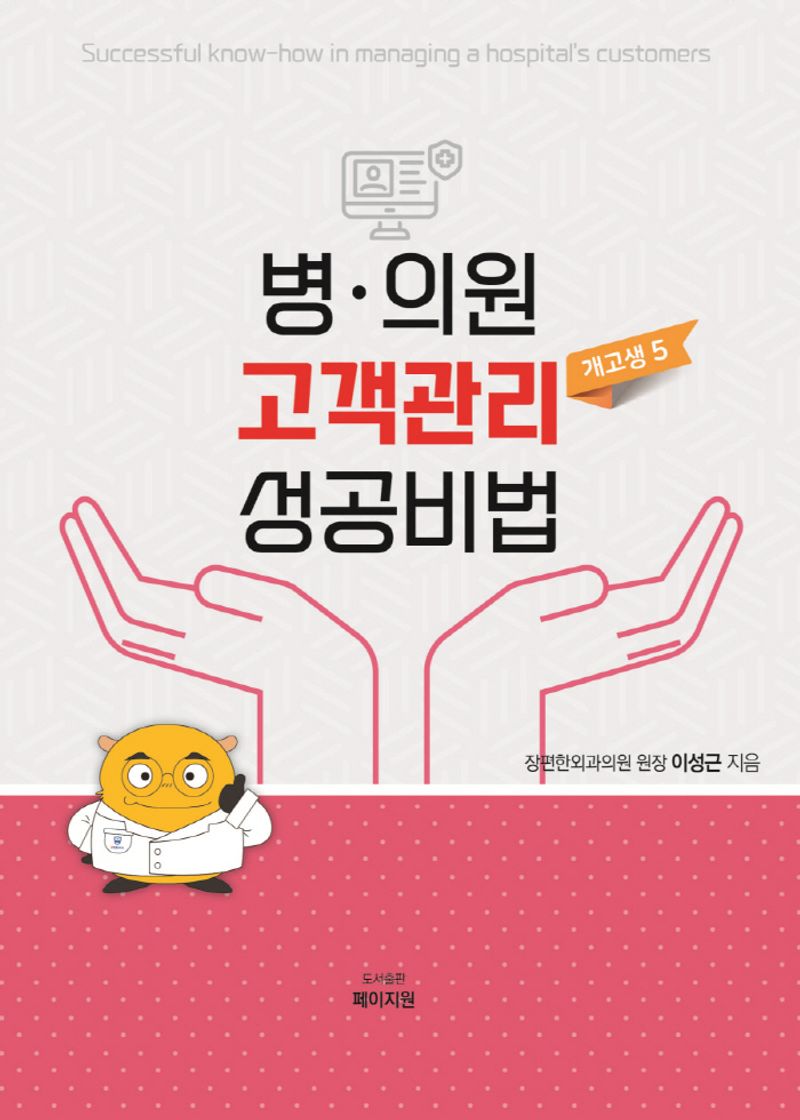 병·의원 고객관리 성공비법 = Successful know-how in managing a hospital's customers