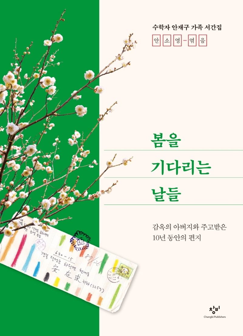 봄을 기다리는 날들 : 감옥의 아버지와 주고받은 10년 동안의 편지 : 수학자 안재구 가족 서간집