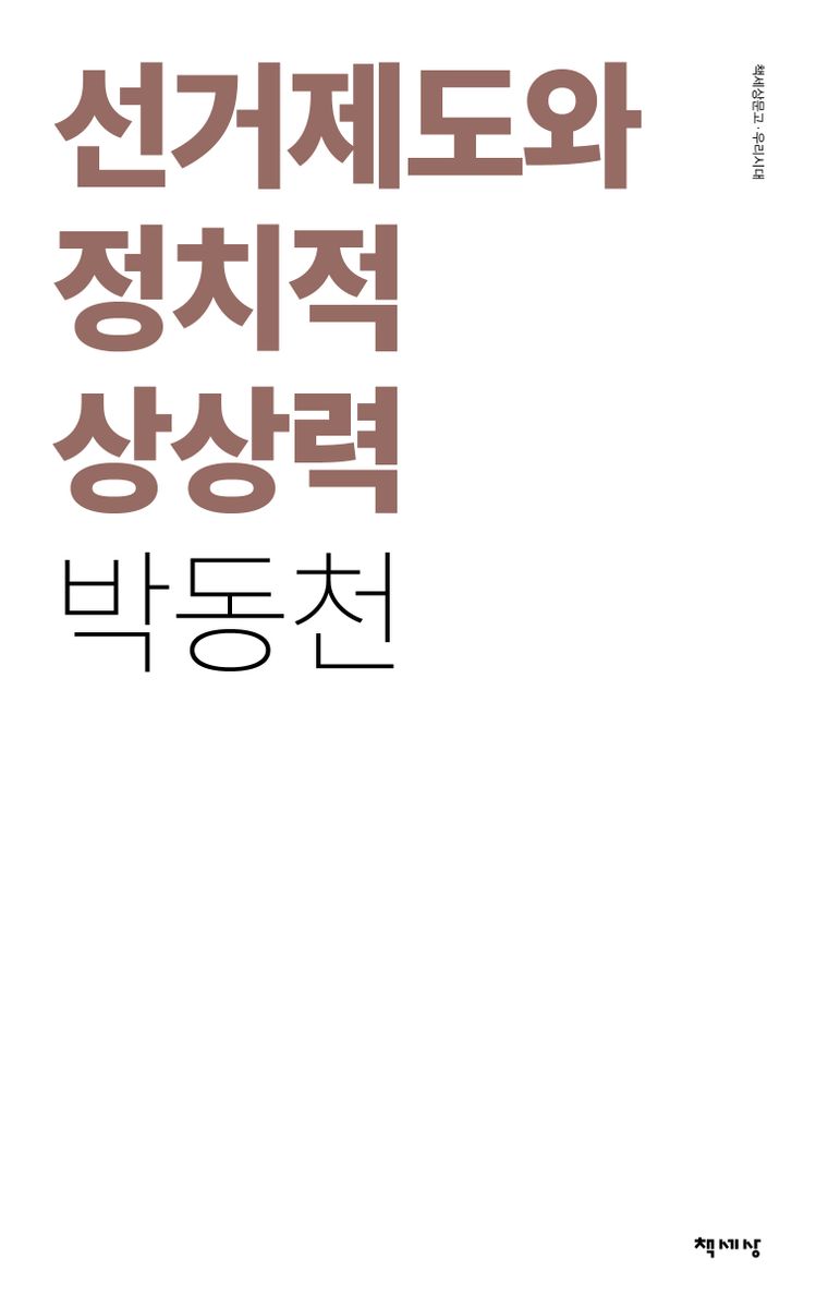 선거제도와 정치적 상상력