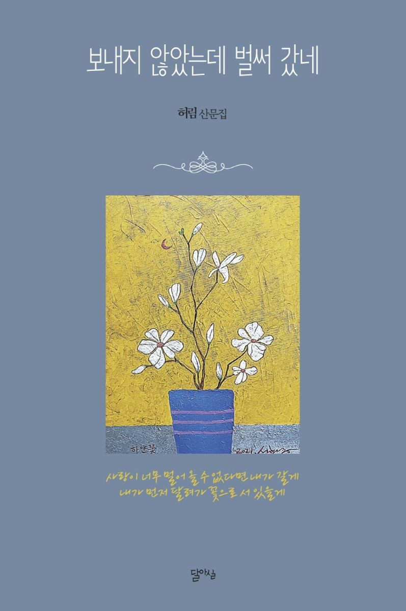 보내지 않았는데 벌써 갔네 : 허림 산문집