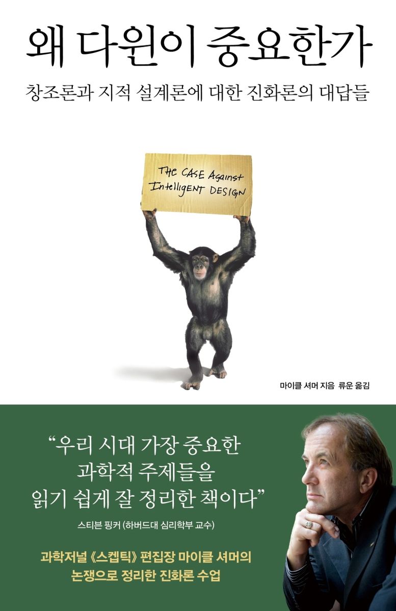 왜 다윈이 중요한가 : 창조론과 지적 설계론에 대한 진화론의 대답들