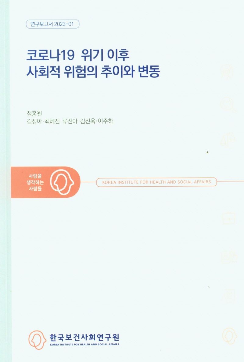 코로나19 위기 이후 사회적 위험의 추이와 변동 / 연구책임자: 정홍원 ; 공동연구진: 김성아, 최혜진, 류진아, 김진욱, 이주하