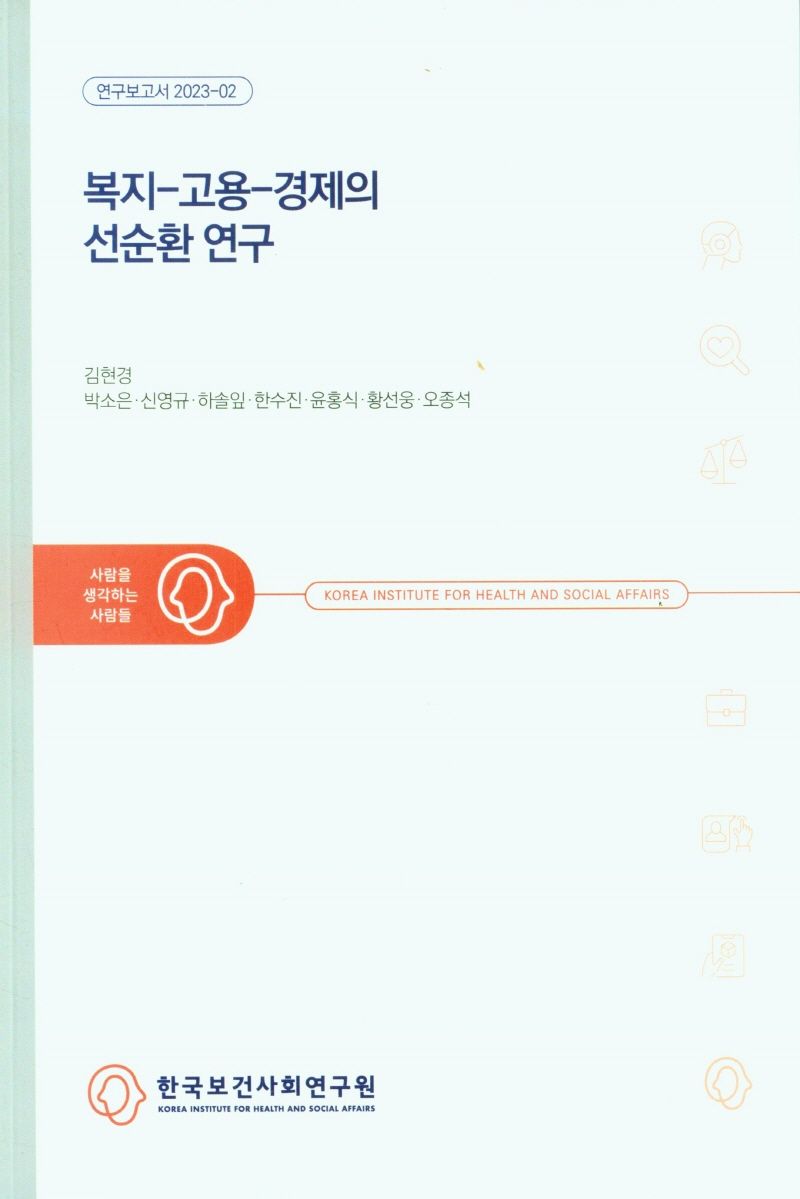 복지-고용-경제의 선순환 연구 / 연구책임자: 김현경 ; 공동연구진: 박소은, 신영규, 하솔잎, 한수진, 윤홍식, 황선웅, 오종석