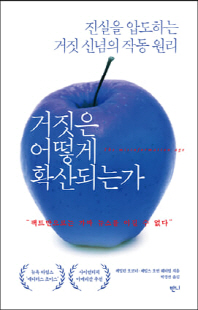 거짓은 어떻게 확산되는가 [전자자료] : 진실을 압도하는 거짓 신념의 작동 원리