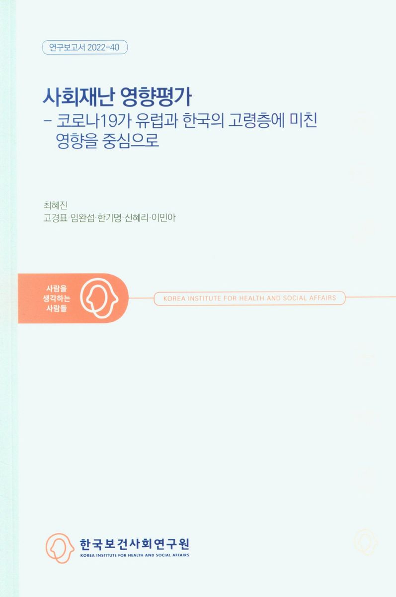 사회재난 영향평가 : 코로나19가 유럽과 한국의 고령층에 미친 영향을 중심으로