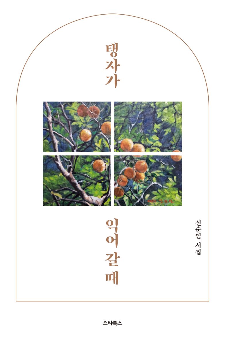 탱자가 익어 갈 때 : 신순임 시집