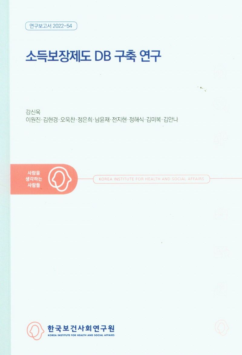 소득보장제도 DB 구축 연구