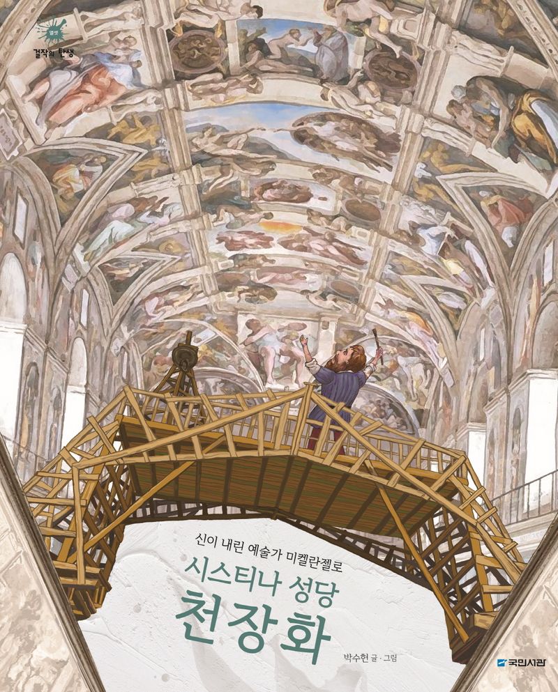 (신이 내린 예술가 미켈란젤로) 시스티나 성당 천장화