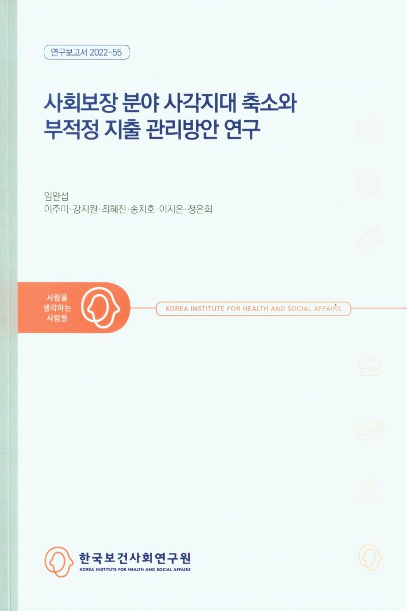 사회보장 분야 사각지대 축소와 부적정 지출 관리방안 연구