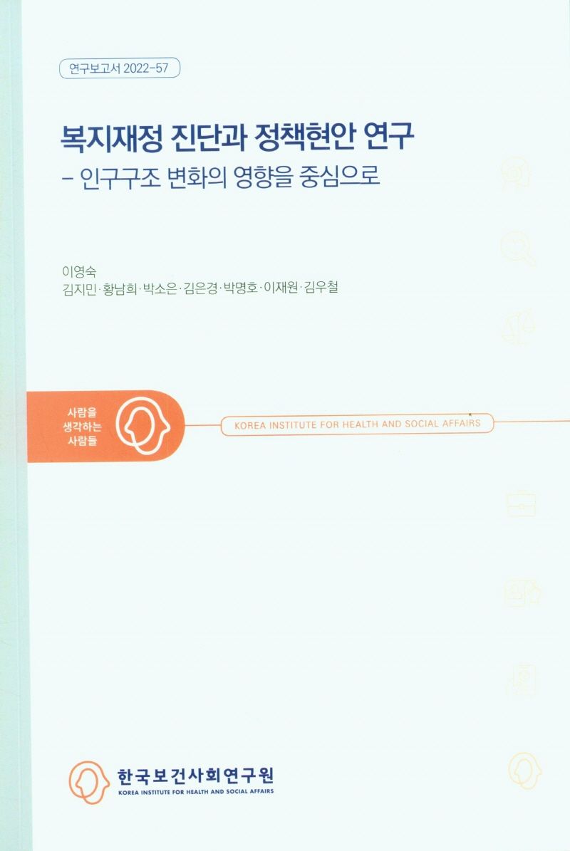 복지재정 진단과 정책현안 연구 : 인구구조 변화의 영향을 중심으로 / 연구책임자: 이영숙 ; 공동연구진: 김지민, 황남희, 박소은, 김은경, 박명호, 이재원, 김우철