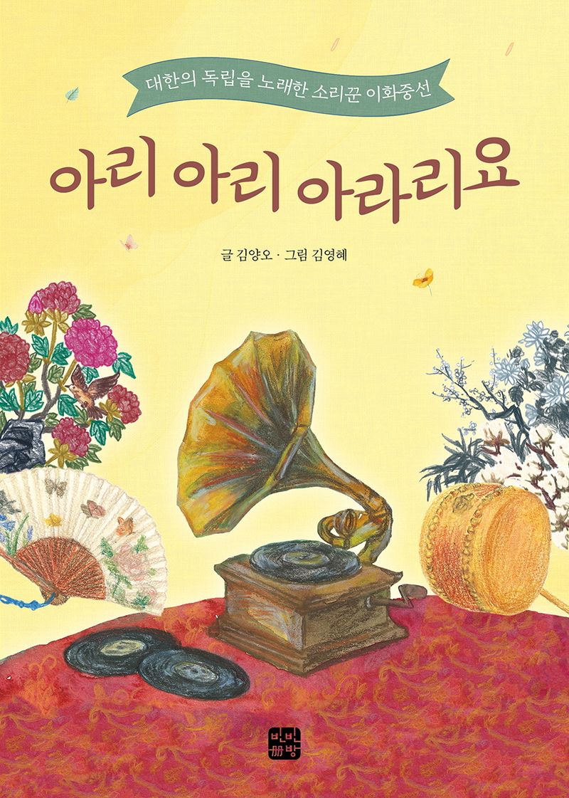아리 아리 아라리요 : 대한의 독립을 노래한 소리꾼 이화중선