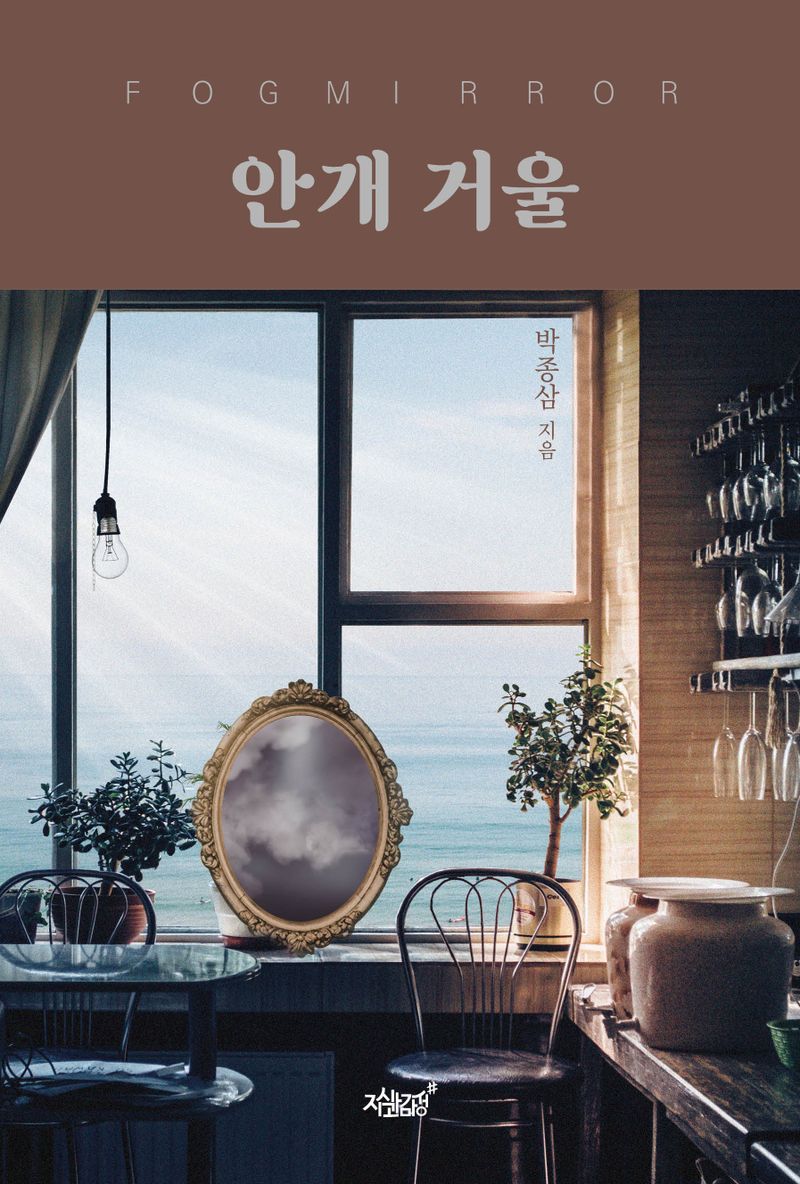 안개 거울 = Fogmirror