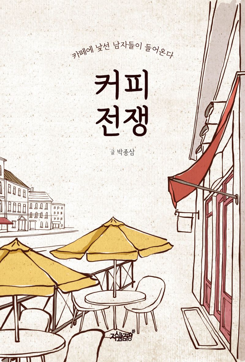 커피 전쟁 : 카페에 낯선 남자들이 들어온다