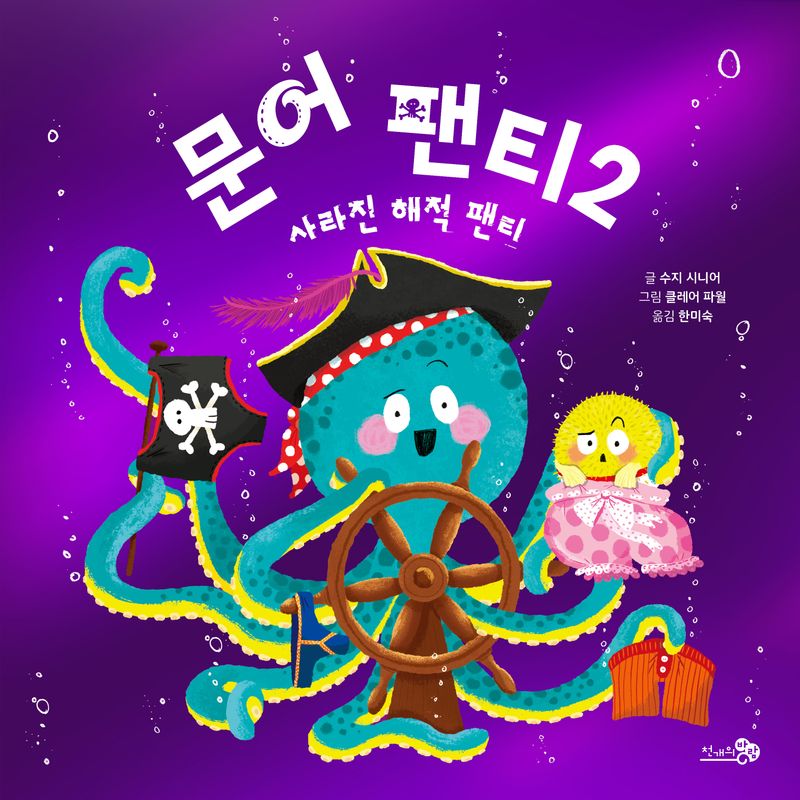 문어 팬티. 2, 사라진 해적 팬티