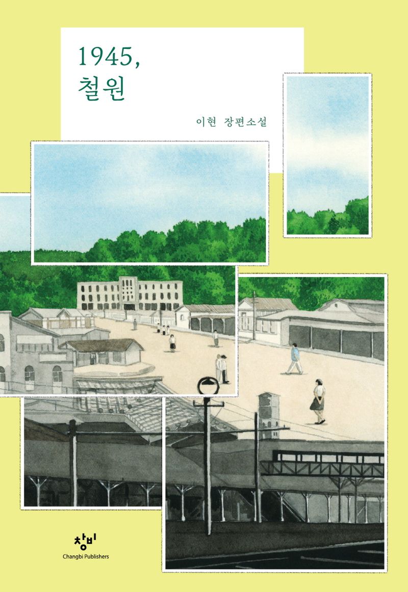 1945, 철원 : 이현 장편소설