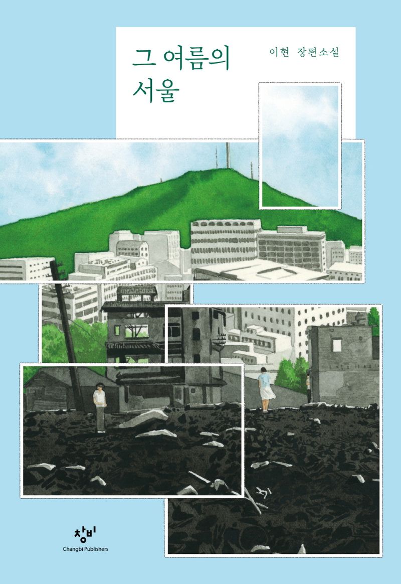 그 여름의 서울 : 이현 장편소설