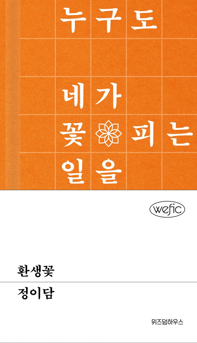 환생꽃