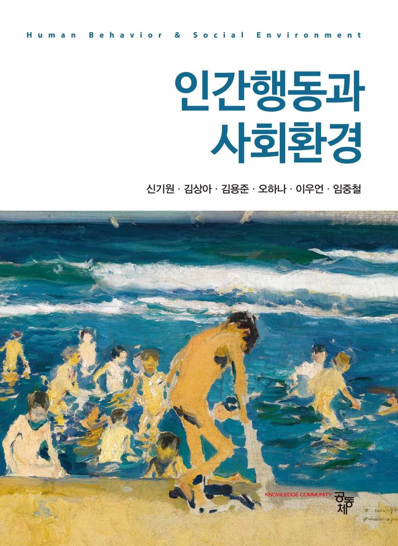 인간행동과 사회환경 = Human behavior & social environment