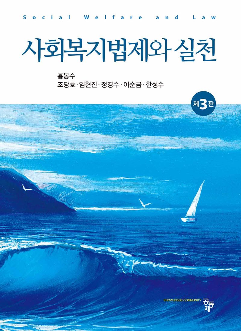 사회복지법제와 실천 = Social welfare and law