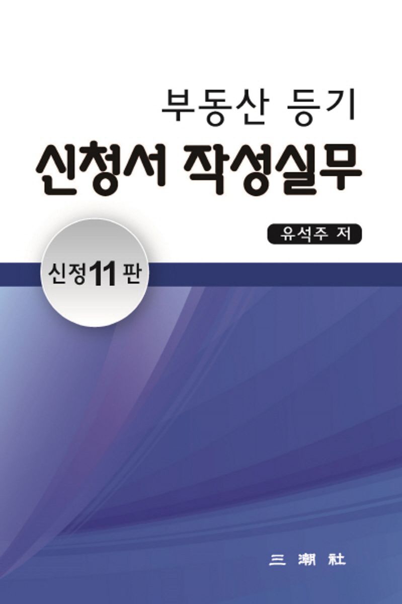 부동산등기신청서 작성실무