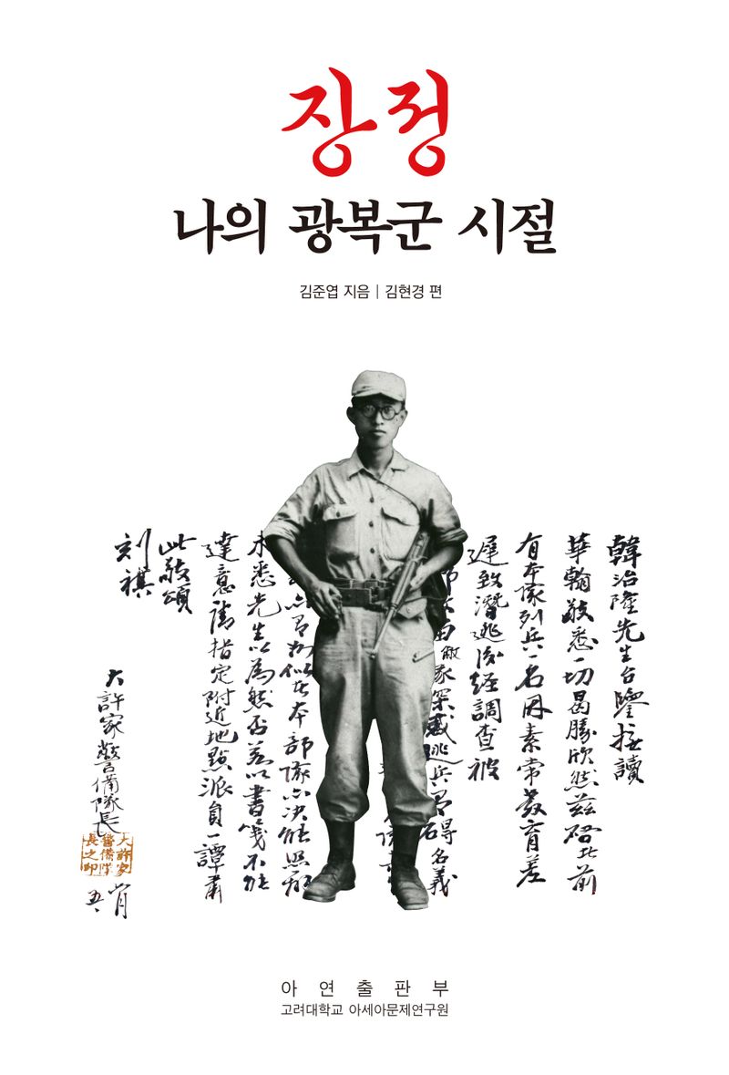 장정 : 나의 광복군 시절