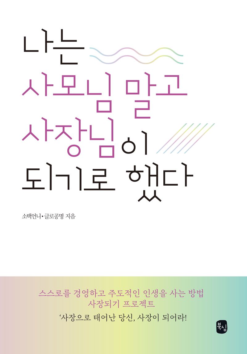 나는 사모님 말고 사장님이 되기로 했다 : 스스로를 경영하고 주도적인 인생을 사는 방법 사장되기 프로젝트