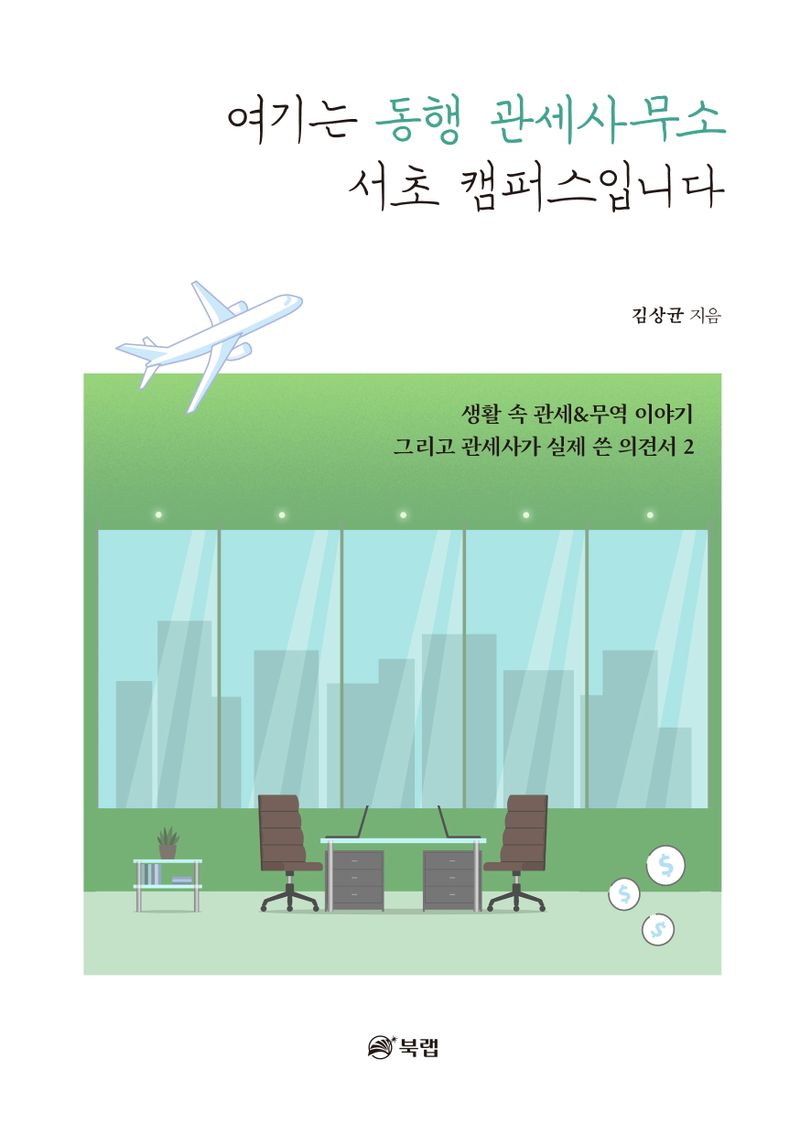 자료명/저자사항:여기는 동행 관세사무소 서초 캠퍼스입니다 : 생활 속 관세&무역 이야기 그리고 관세사가 실제 쓴 의견서/김상균 지음, 발행사항:여기는 동행 관세사무소 서초 캠퍼스입니다 : 생활 속 관세&무역 이야기 그리고 관세사가 실제 쓴 의견서. 2 / 김상균 지음, 서울 : 북랩, 2023, 382.7 -23-2, [본관] 서고(열람신청 후 1층 대출대), [부산관] 주제자료실(2층), 자료실:[본관] 서고(열람신청 후 1층 대출대), [부산관] 주제자료실(2층) 이미지